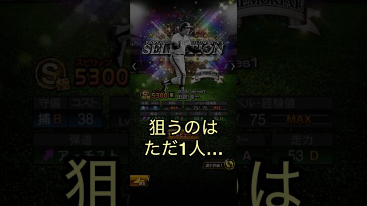 プロスピA セレクションガチャ第三弾！俺は必ずこの男を引き当ててみせる！！？　#プロスピA #プロ野球