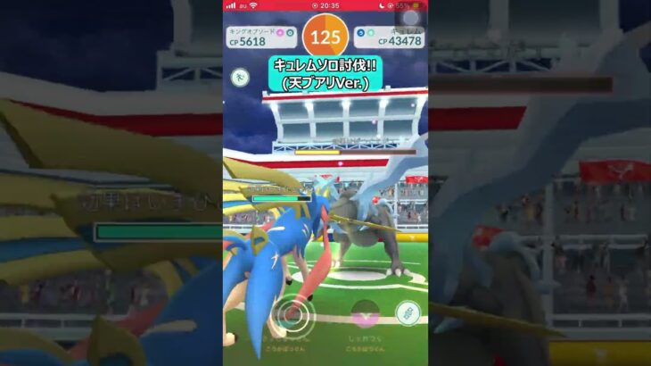 【ポケモンGO】キュレムソロ討伐!!天ブアリVer. #shorts #ポケモンgo #ポケモン
