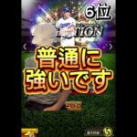 セレクション第1弾リアタイ的強さランキンぐ #プロ野球スピリッツ #プロスピa #プロスピ