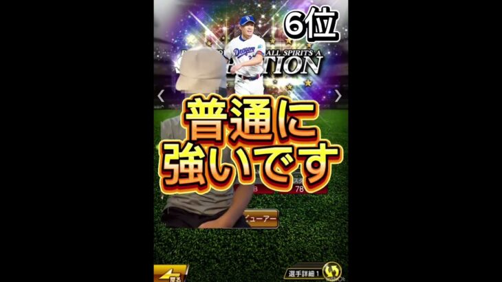 セレクション第1弾リアタイ的強さランキンぐ #プロ野球スピリッツ #プロスピa #プロスピ