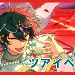【あんスタ】みかツアーイベント周回