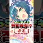 【ウマ娘】SSRキセキに賛否両論!?についての反応集【ウマ娘プリティーダービー】