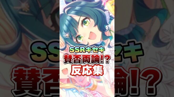 【ウマ娘】SSRキセキに賛否両論!?についての反応集【ウマ娘プリティーダービー】