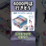 【原神】原神サーティワンコラボの衝撃的値段設定 #原神 #genshinimpact #原神ショート #げんしん