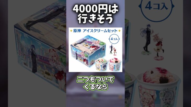 【原神】原神サーティワンコラボの衝撃的値段設定 #原神 #genshinimpact #原神ショート #げんしん