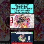 【モンスト】メダル引き換え新キャラクター『キリエ』が獣神化で登場、キャラ物価上昇により値段は2.5倍になった時のストライカーの反応【コメント付き】【2026年8月20日モンストニュース】