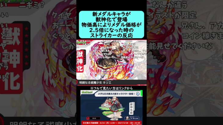 【モンスト】メダル引き換え新キャラクター『キリエ』が獣神化で登場、キャラ物価上昇により値段は2.5倍になった時のストライカーの反応【コメント付き】【2026年8月20日モンストニュース】