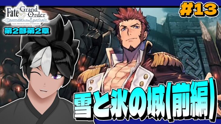【Fate/Grand Order #13】第2部第2章 雪と氷の城(前編)【#fategrandorder #fgo #VTuber / イオス・クヴェル / 完全初見】