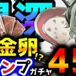 【トランプキングダム】トランプガチャはほぼ金卵で絶望です　覚悟してください【パズドラ/トランプ兵】