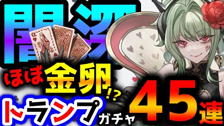 【トランプキングダム】トランプガチャはほぼ金卵で絶望です　覚悟してください【パズドラ/トランプ兵】