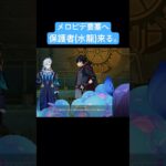 メロピデ要塞へ保護者(水龍)来る。【原神】#原神 #ヌヴィレット #shorts
