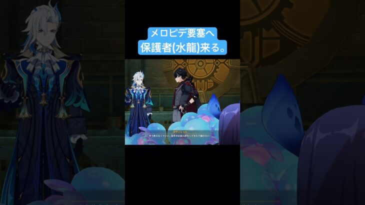 メロピデ要塞へ保護者(水龍)来る。【原神】#原神 #ヌヴィレット #shorts