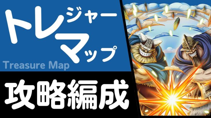 【トレクル】トレジャーマップ VS ドリー＆ブロギー