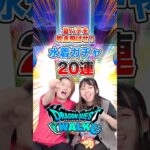 【ドラクエウォーク】夏バテを吹き飛ばせ！水着ガチャ20連！！【あぶない水着】#shorts