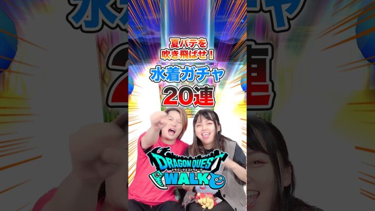 【ドラクエウォーク】夏バテを吹き飛ばせ！水着ガチャ20連！！【あぶない水着】#shorts