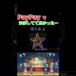 PayPayで決済してて良かったー #原神 #genshinimpact #ゲーム実況