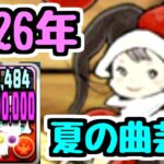 【曲芸士】2026年夏の曲芸士【パズドラ】