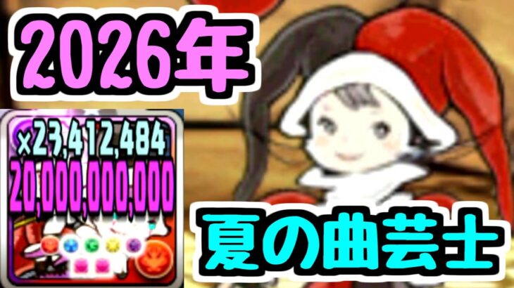 【曲芸士】2026年夏の曲芸士【パズドラ】
