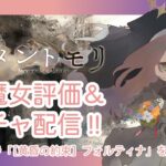 【メメントモリ】新フォルティナ評価＆ガチャしましゅ♡