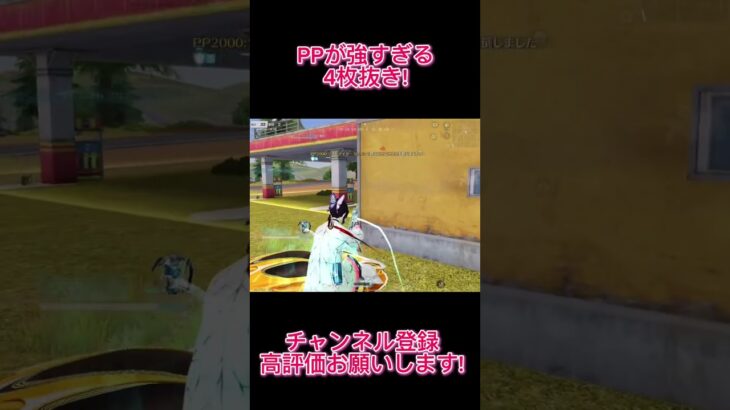 【荒野行動】 PPで破壊した4枚抜き#shorts