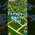 【ドラクエウォーク】配合クイズその2#ドラクエウォーク#愛士照 #dqw #配合#クイズ #shorts #サマージェムくじ