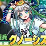 【🔴モンストLIVE配信】超究極・兵『真の知に目覚めし超天才プログラマー グノーシス』に初見で挑む！！【しろ】