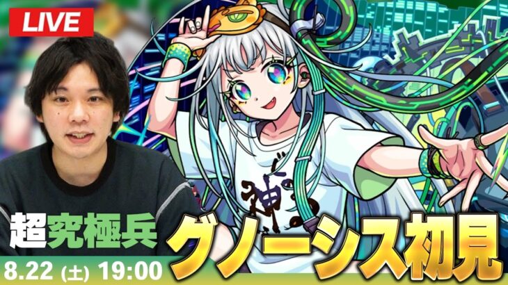 【🔴モンストLIVE配信】超究極・兵『真の知に目覚めし超天才プログラマー グノーシス』に初見で挑む！！【しろ】