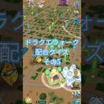 【ドラクエウォーク】配合クイズその5#ドラクエウォーク#愛士照#dqw#配合#shorts #クイズ