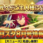 【あんスタ】我々はご主人様になり、新機能に備えるぞ！　月スタ8月号情報を見させてもらうよ　月刊 あんさんぶるスタジオ！！8月【実況】「あんさんぶるスターズ！！Music 」