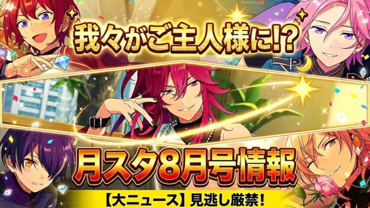 【あんスタ】我々はご主人様になり、新機能に備えるぞ！　月スタ8月号情報を見させてもらうよ　月刊 あんさんぶるスタジオ！！8月【実況】「あんさんぶるスターズ！！Music 」