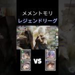 メメントモリ/レジェンドリーグ　翠vsLR5オフィーリア&ルサルカ藍　#メメントモリ #mementomori