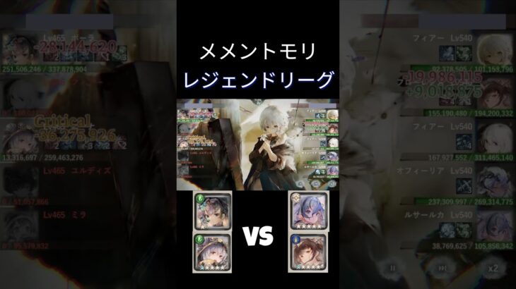 メメントモリ/レジェンドリーグ　翠vsLR5オフィーリア&ルサルカ藍　#メメントモリ #mementomori