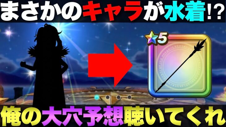 【ドラクエウォーク】26水着第2弾武器は何だろ？