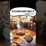 【原神】神々の飲み会#shorts【げんしん/Genshin】