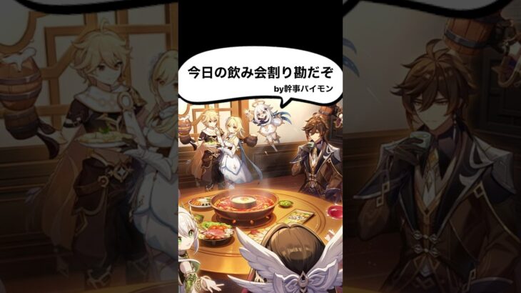 【原神】神々の飲み会#shorts【げんしん/Genshin】