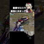 上弦の弍 童磨ゼロスラが強過ぎる　#荒野行動