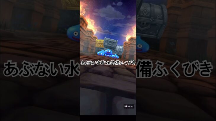 【ドラクエウォーク】あぶない水着’26装備ふくびき