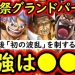[トレクル]海賊祭グランドパーティ8月! 12周年以降「初めての波乱」を制する最強は「あのキャラ」か!? [OPTC][Grand Party]