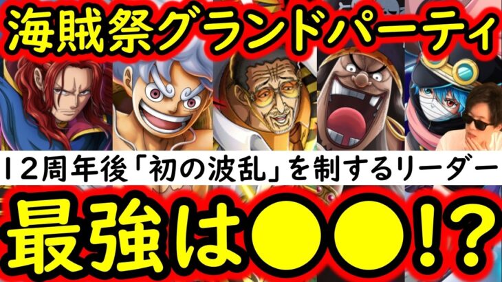 [トレクル]海賊祭グランドパーティ8月! 12周年以降「初めての波乱」を制する最強は「あのキャラ」か!? [OPTC][Grand Party]