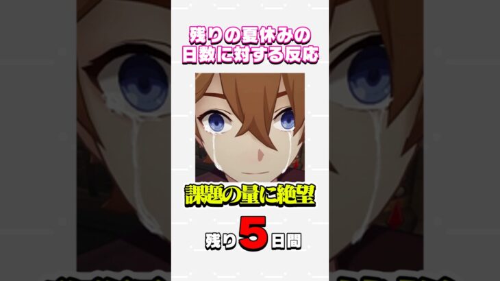 残りの夏休み日数に対するタルタリヤの反応【原神】