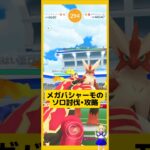 メガバシャーモのソロ討伐！やり方などを解説〜#ポケモンgo #メガバシャーモ #ソロ討伐 #pokemongo