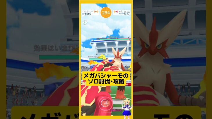 メガバシャーモのソロ討伐！やり方などを解説〜#ポケモンgo #メガバシャーモ #ソロ討伐 #pokemongo