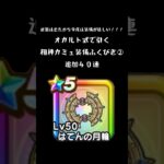 【ドラクエウォーク】相棒カミュ装備ふくびき②【オカルト式】