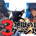 【FGO】アズライールの廟 地獄の試練「妖精乱舞」前衛のみ ロムルス=クィリヌスで3ターンクリア【ロムルス＝クィリヌス】