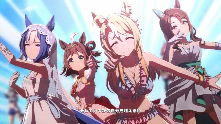 ウマ娘 プリティーダービー Overrnner!（フサイチパンドラ・ラインクラフト・シーザリオ・キングヘイロー 水着＆ドレス衣装ver）