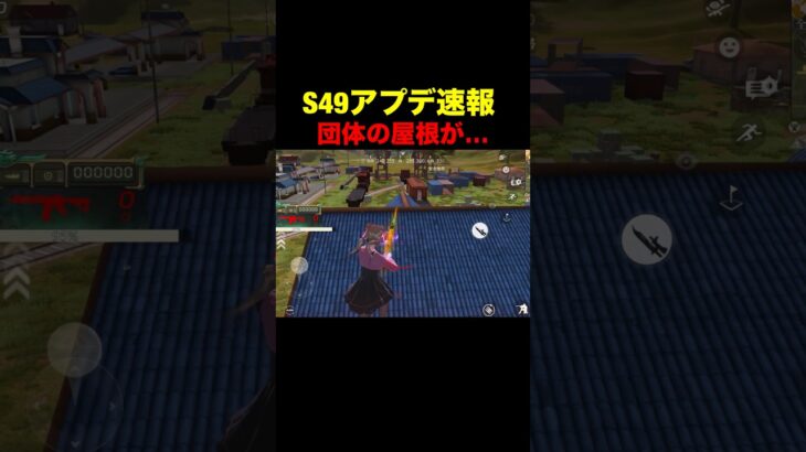 S49団体の高級屋根が…【荒野行動】 #荒野行動 #shorts