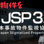 【日本事故物件監視協会3】実際にある心霊スポットを監視します…📷