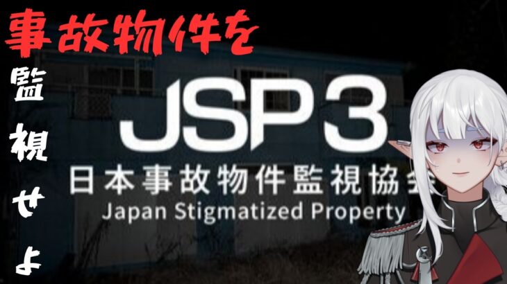 【日本事故物件監視協会3】実際にある心霊スポットを監視します…📷