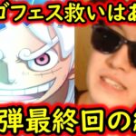 [トレクル]超スゴフェス第1弾最終回! 救いはあるか地獄か…追い込まれた第1弾を攻めた結果…!!?[OPTC][sugo fest]