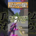 【荒野行動】見るだけで得する最強テクニック教えます。 #まろ　#荒野行動　#shorts